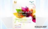 التربية والتعليم تطلق ملتقى المناهج في مرحلته الثانية بالهفوف