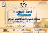 إمام وخطيب الحرم المكي الشريف يرعى حفل تكريم طلاب حلقات العساف الأسبوع المقبل