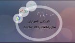 أندية الرياض الموسمية تنفذ الملتقى الحواري آمال وتطلعات لنشر ثقافة الحوار بين الطالبات