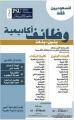 وظائف أكاديمية شاغرة بجامعه الآمير سلطان للجنسين