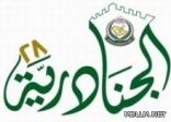 تمديد فترة استقبال الزائرين لمهرجان الجنادرية حتى الساعة الثانية فجرا يومي الأربعاء والخميس