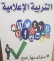 تعليم الشفا ينظم ملتقى “الإعلام التربوي رؤية وإبداع”