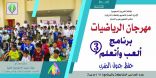 ١٥ مدرسة ابتدائية بغرب الدمام تشارك في برنامج ” ألعب وأتعلم ” لحفظ جدول الضرب