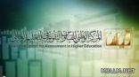 “قياس” يفتح التسجيل لاختبار المعلمين الاستثنائي ويبدأ اختبار القدرات العامة للطالبات