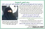 ترشيح السعودية رباب المعبي لوسام التميز لأكثر الشخصيات تأثير
