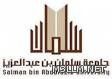 جامعة سلمان تعلق الدراسة في “تربية الدلم” للبنات غداً