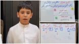 رغم الظروف الراهنة والتعليم عن بعد ..شاهد: طالب بالصف الثالث ابتدائي بتعليم جدة يشرح درسا في مادة الرياضيات