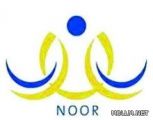 «نور» يصدر نتائج الاختبارات التحصيلية إلكترونياً