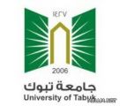 بدءا من اليوم السبت جامعة تبوك  تعلن  القبول للعام الدراسي القادم