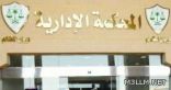 إدارية الشرقية تنظر قضية ملاك المدارس الأهلية ضد «التربية».. الأحد المقبل