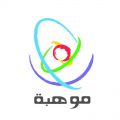 «موهبة» تطلق برامجها الإثرائية لعام 2018م