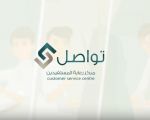 التعليم تدشن خدمة “تواصل الإلكترونية” ومركز الاتصال الموحد