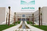 وزارة التعليم ترسم آليات متنوعة لتطوير نواتج التعلم