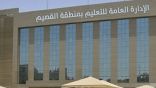 منجزات نوعية ومبادرات وطنية في تعليم القصيم ضمن رؤية المملكة ٢٠٣٠