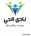 افتتاح نادي الحي بمدرسة سراقة بن مالك بنسيم الرياض