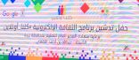 نطلاق مبادرة ” كلنا اونلاين ” في ٥٥ مدرسة بجدة