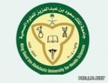 القبول بجامعة العلوم الصحية 6 شعبان