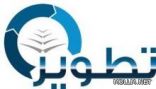 “تطوير” يُدشن مشروع تطوير الكاراتيه بمدارس التعليم العام مطلع العام الدراسي الجديد
