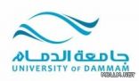 جامعة الدمام تستحدث كلية للمجتمع وتخصصات جديدة