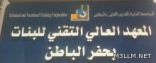 بدء القبول والتسجيل بكلية التقنية للبنات بحفر الباطن