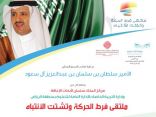 تعليم الرياض ينظم ملتقى فرط الحركة وتشتت الانتباه