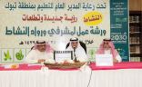 تعليم تبوك ينظم ورشة عمل بعنوان ” النشاط رؤية جديدة وتطلعات “