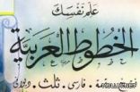 دورة الخط العربي نادى الحى التعليمي بمدرسة الأمير فهد بن سلمان الإبتدائية بالدمام