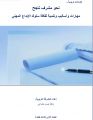 كتاب المهارات والأساليب وثقافة التنظيم وتنمية الإبداع المهني