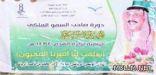 انطلاق بطولة الأمير محمد بن ناصرالرمضانية الثامنة بتعليم جازان