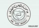 جامعة الملك فيصل تعلن نتائج الدفعة الرابعة والأخيرة للطلبة المقبولين