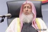 مفتي عام المملكة : العمل في التربية والتعليم من أبواب الدعوة إلى دين الله تعالى