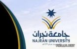 جامعة نجران تبدأ فصلها الأكاديمي الجديد في الـ8 من ذي القعدة القادم