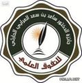 محافظ الطائف يرعى حفل جائزة الدكتور ساعد بن سعد العرابي الحارثي للتفوق العلمي