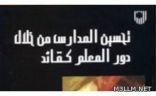 ترجمة عربية لكتاب “تحسين المدارس من خلال دور المعلم كقائد”