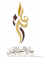 مدير تعليم الرس يعتمد أسماء المرشحين والمرشحات في جائزة التعليم للتميز بدورتها التاسعة