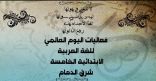 تحت شعار ( اللغة العربية والتقنيات الجديدة  ) أقامت الابتدائية الخامسة للبنات بشرق الدمام حفلًا للاحتفاء باليوم العالمي للغة العربية