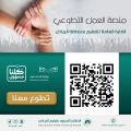 تعليم الرياض يطلق ملتقى التطوع ويفتح باب التطوع لمنسوبيه