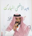 تعليم الرياض يقيم حفل معايدة عيد الأضحى المبارك
