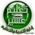 قانونية تعليم عسير تدعو حاملي مؤهلات الشريعة والقانون للتواصل معها