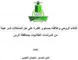 رسالة ماجستير : الذكاء الروحي وعلاقته بمستوى القدرة على حل المشكلات لدى عينة من المرشدات الطلابيات بمحافظة الرس