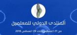 20 معلما ومعلمة من تعليم تبوك يشاركون في منتدى المعلمين الدولي بالرياض