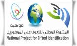 بدء المشروع الوطني للتعرف على الموهوبين بتعليم منطقة عسير