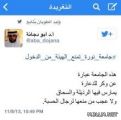 جامعة نورة تمنع رجال الهيئة من دخول حرمها لمعالجة بعض القضايا