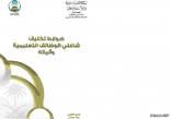 ضوابط تكليف شاغلي الوظائف التعليمية