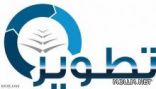 السعودية تستقطب فريقا من جامعة كولومبيا الأمريكية لتدريب معلمي اللغة الإنجليزية