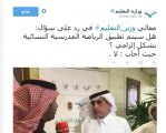 وزير التعليم: أشجع الأندية الرياضية بالمدارس والجامعات.. والرياضة النسائية ليست إلزامية