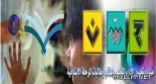 مدارس البنات الإبتدائية بمدارس محافظة الجبيل تطبق برنامج” حسن”بيسر وسهولة