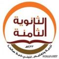 الثانوية الثامنة بمحافظة الرس تقيم فعاليات البرنامج الوزاري (القيم النبوية )
