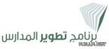 وحدة تطوير المدارس بالمنطقة الشرقية – بنات – تستضيف مشرفات وحدة تطوير مدارس الرياض