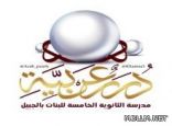 طالبات الثانوية الخامسة بالجبيل تجمعن “درر عربية ” وتطلقها عبر حسابات التواصل الإجتماعي